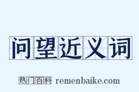 问望近义词是什么意思的图片